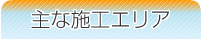 外壁塗装・屋根塗装のHAND-TECHNICAL 主な施工エリア