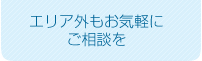 施工エリア(東京・埼玉)外もお気軽にご相談を