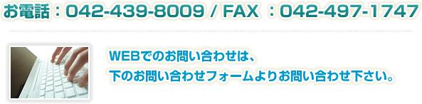 お電話042-439-8009 FAX042-497-1747