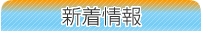 外壁塗装・屋根塗装のHAND-TECHNICAL 新着情報