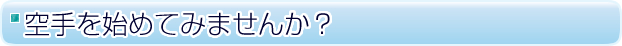 空手を始めてみませんか？