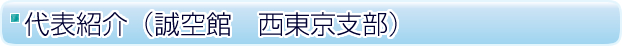 代表紹介