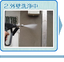 2.外壁洗浄中