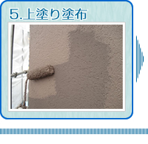 5.上塗り塗布