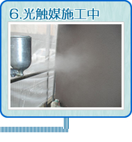 6.光触媒施工中