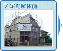7.足場解体前