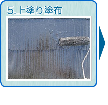 5.上塗り塗布