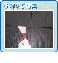 6.縁切り塗布