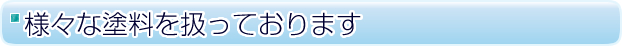 様々な塗料を扱っております